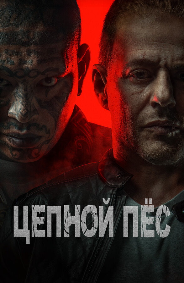 Цепной пёс постер - смотреть онлайн